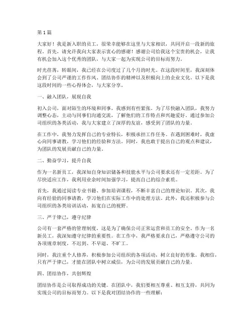 新进员工入职经验发言稿(3篇)