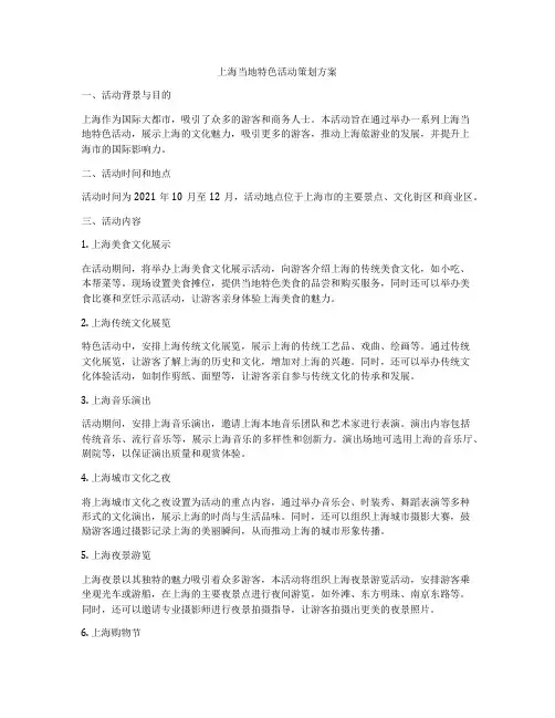 上海当地特色活动策划方案