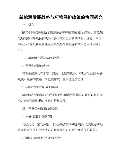 新能源发展战略与环境保护政策的协同研究