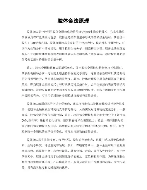 胶体金法原理
