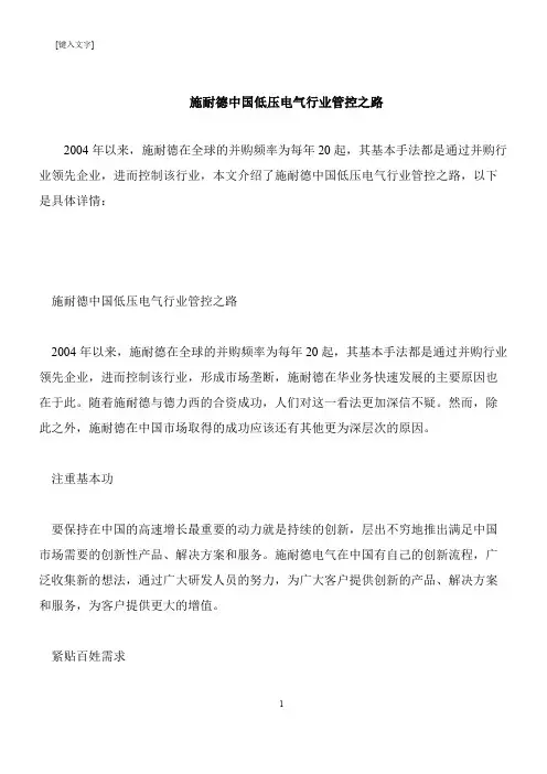 【推荐下载】施耐德中国低压电气行业管控之路