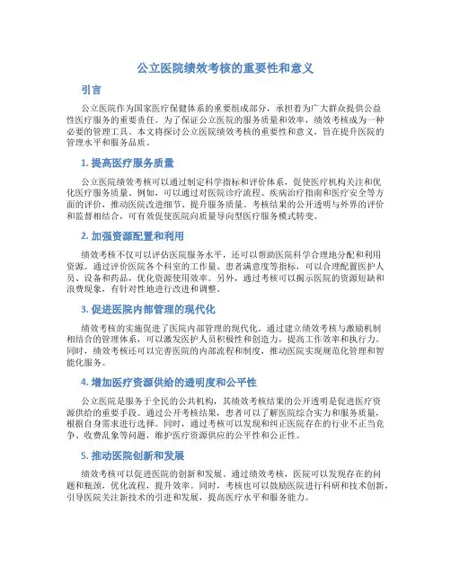 公立医院绩效考核的重要性和意义