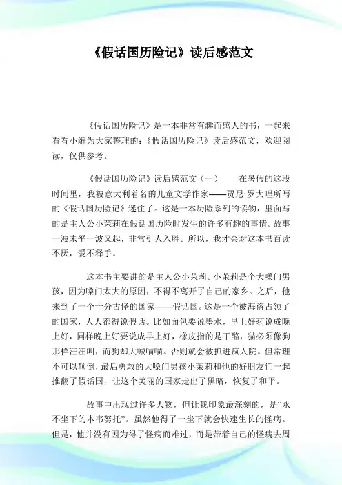 《假话国历险记》读后感范文.doc
