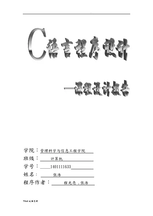c语言课程设计学生档案管理系统实验报告