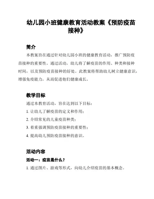 幼儿园小班健康教育活动教案《预防疫苗接种》