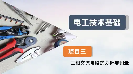 测量三相交流电路的电压和电流