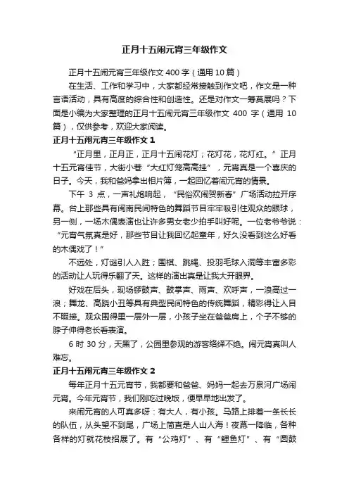 正月十五闹元宵三年级作文400字（通用10篇）