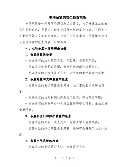 电动吊篮的安全检查模版