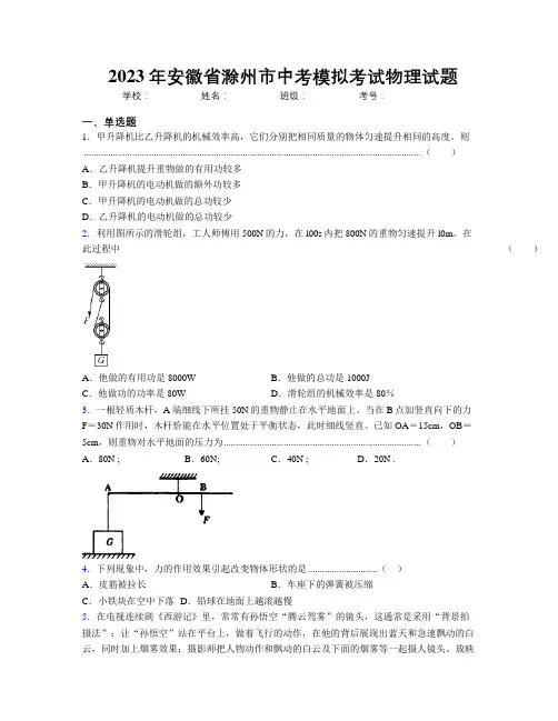 最新2023年安徽省滁州市中考模拟考试物理试题及解析