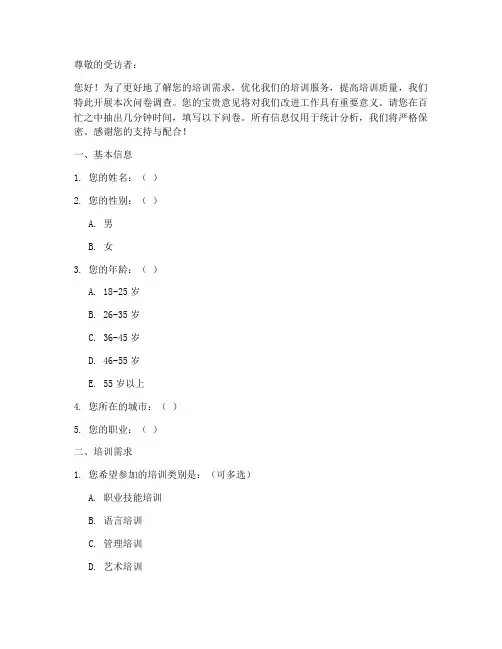 培训机构问券调查问卷模板