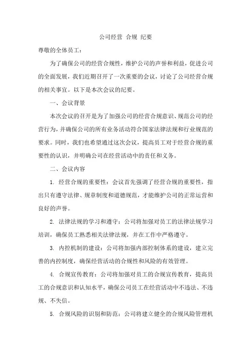 公司经营 合规 纪要