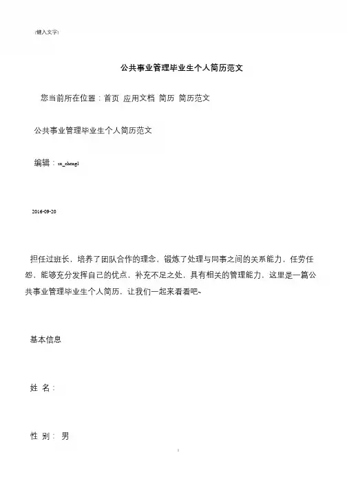 【推荐下载】公共事业管理毕业生个人简历范文