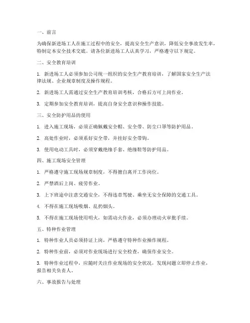 新进场工人安全技术交底模板