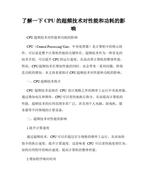 了解一下CPU的超频技术对性能和功耗的影响