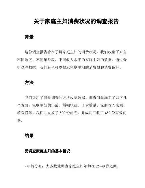 关于家庭主妇消费状况的调查报告