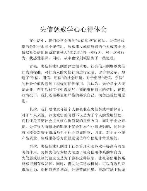 失信惩戒学心心得体会