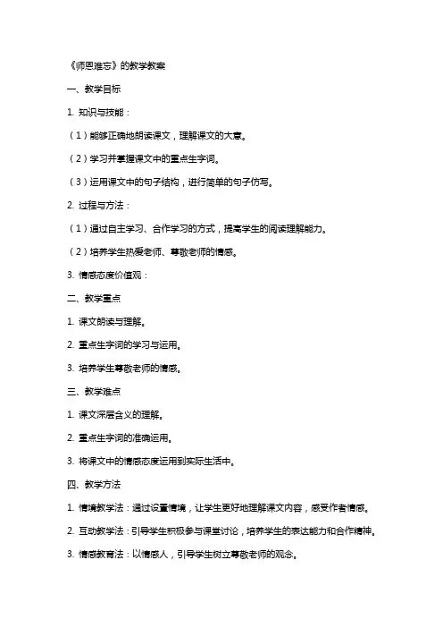 《师恩难忘》的教学教案