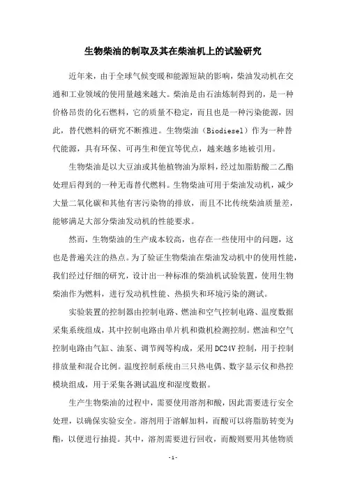 生物柴油的制取及其在柴油机上的试验研究