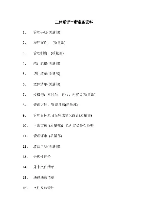 三体系审查所需准备资料清单
