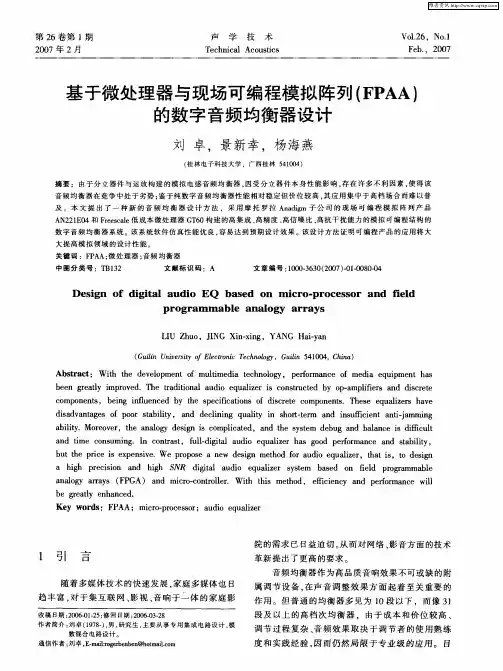 基于微处理器与现场可编程模拟阵列(FPAA)的数字音频均衡器设计