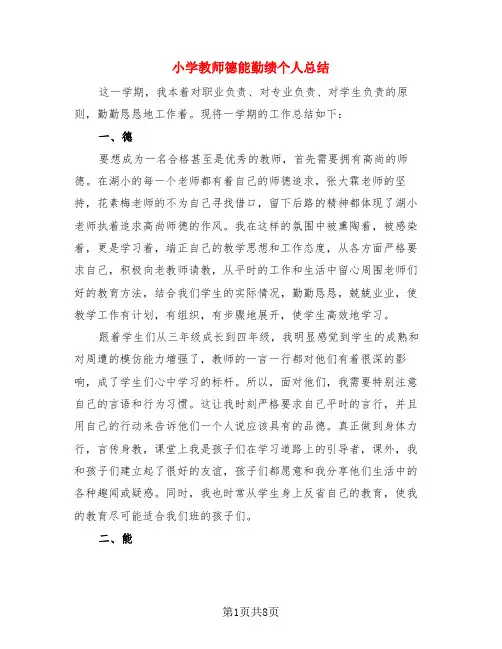 小学教师德能勤绩个人总结(4篇)