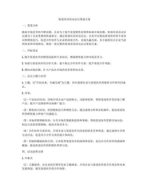 渠道培训活动会议策划方案