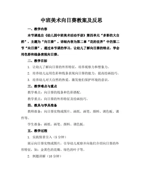 中班美术向日葵教案及反思