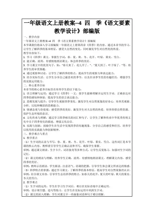 一年级语文上册教案--4四 季《语文要素教学设计》部编版
