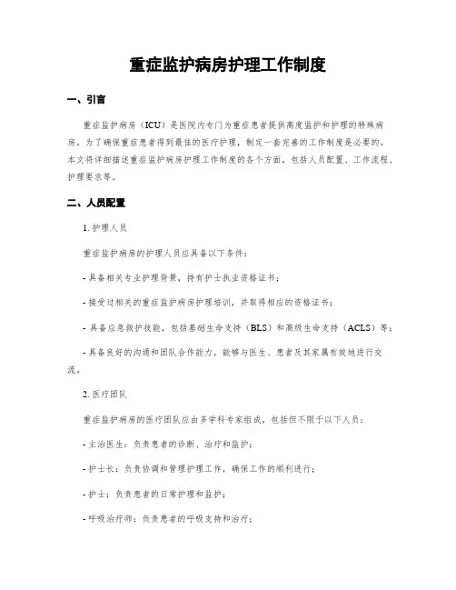 重症监护病房护理工作制度