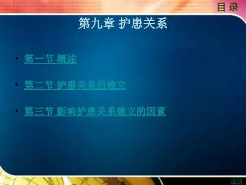 护患 关系