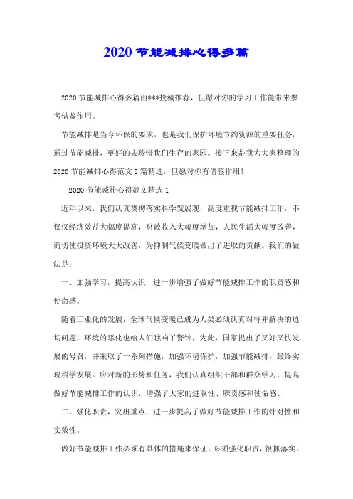 2020节能减排心得多篇【推荐】