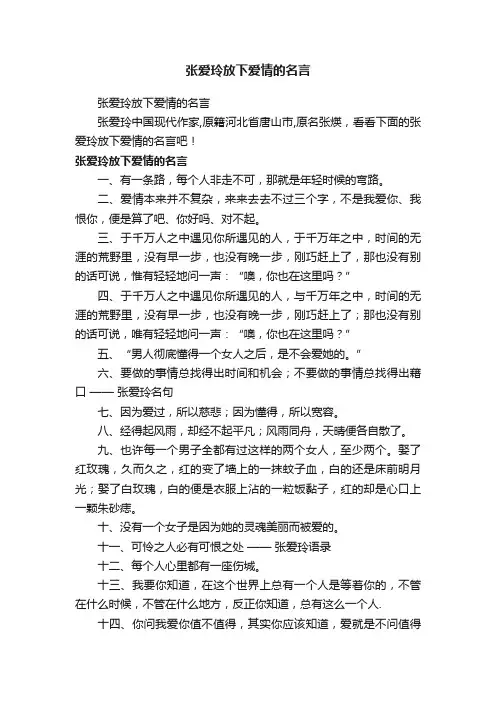 张爱玲放下爱情的名言