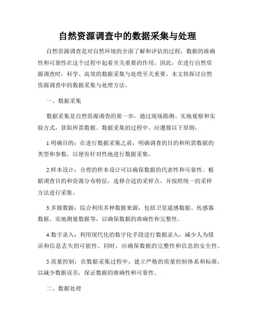 自然资源调查中的数据采集与处理