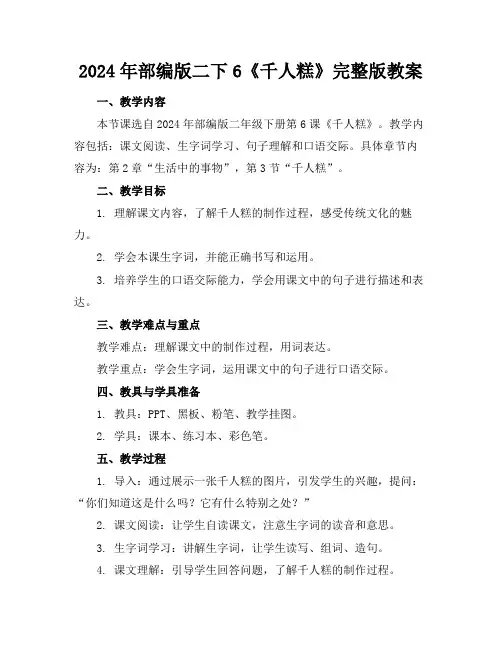 2024年部编版二下6《千人糕》完整版教案