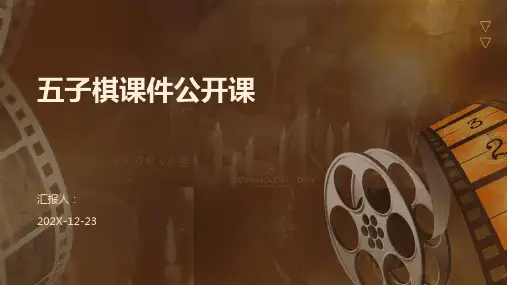五子棋课件公开课