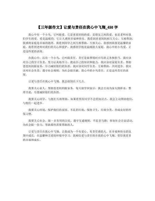 【三年级作文】让爱与责任在我心中飞翔_450字
