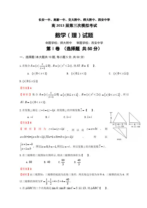 陕西省长安一中高新一中交大附中师大附中西安中学(五校)2013届高三第三次模拟考试数学(理)试题