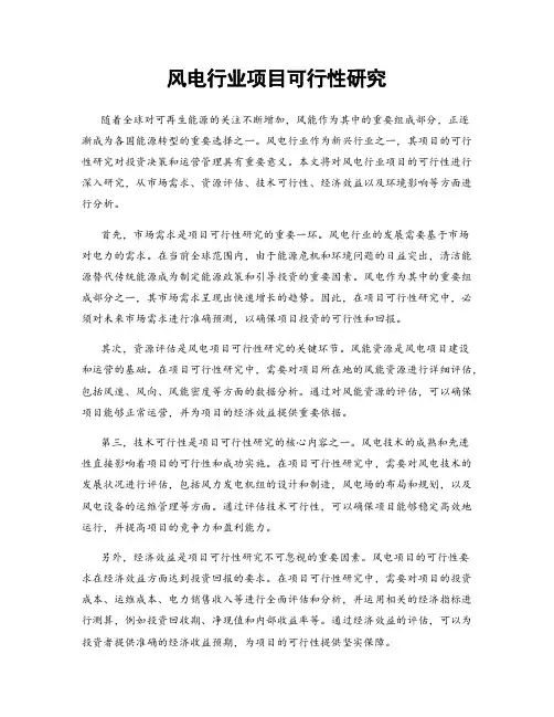 风电行业项目可行性研究