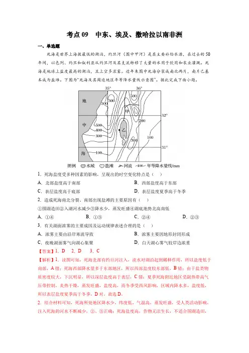 人教版2024年高考一轮复习地理考点《09中东、埃及、撒哈拉以南非洲-区域地理专项练习》(解析版)