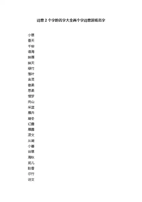 诗意2个字的名字大全两个字诗意游戏名字