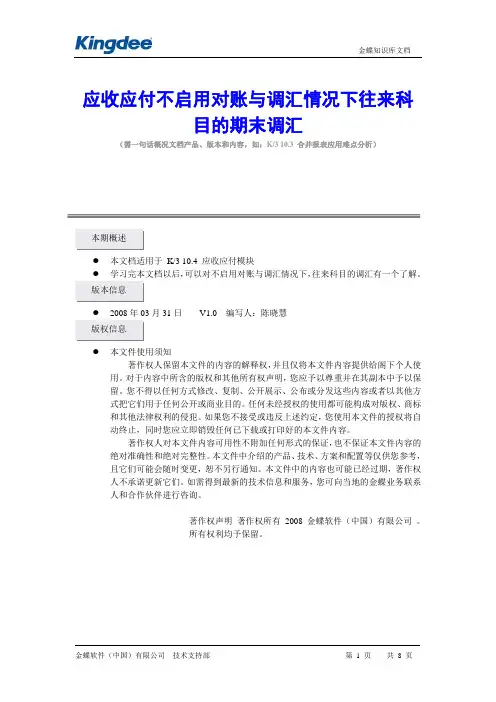 200803应收应付不启用对账与调汇情况下往来科目的期末调汇(陈晓慧)