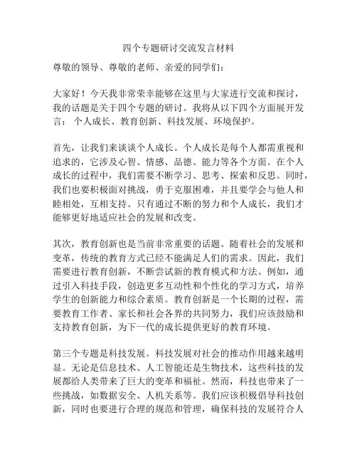 四个专题研讨交流发言材料
