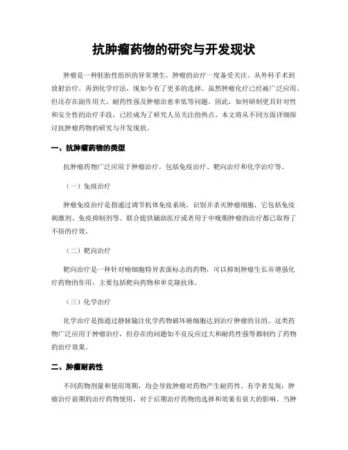 抗肿瘤药物的研究与开发现状