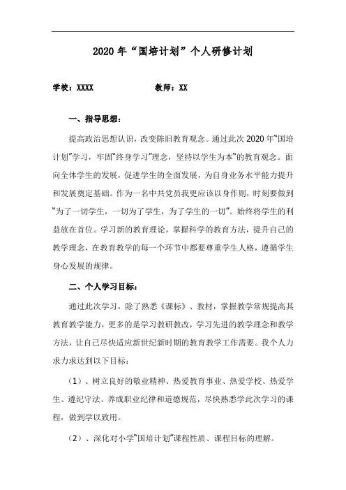2020年“国培计划”个人研修计划