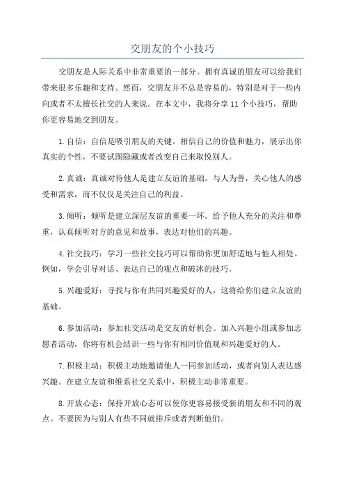 交朋友的个小技巧