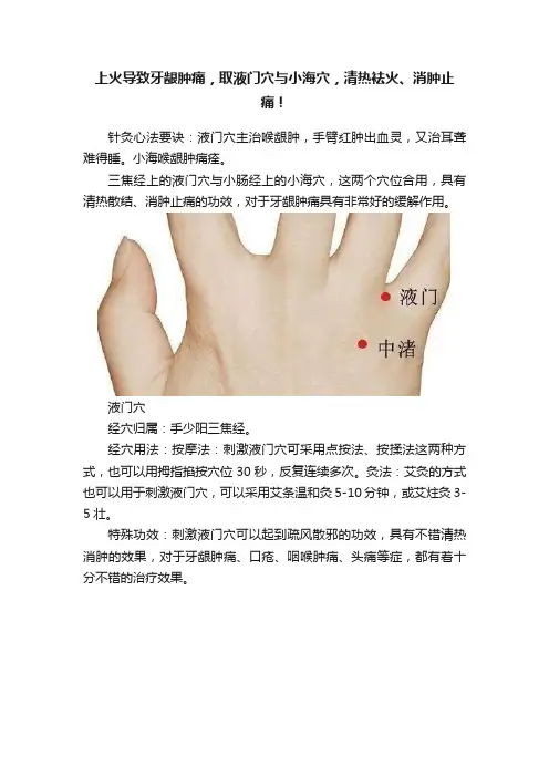 上火导致牙龈肿痛，取液门穴与小海穴，清热袪火、消肿止痛！