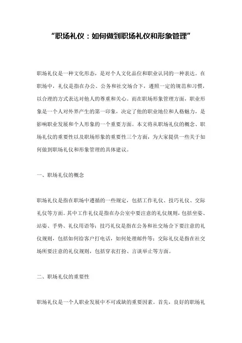 “职场礼仪：如何做到职场礼仪和形象管理”