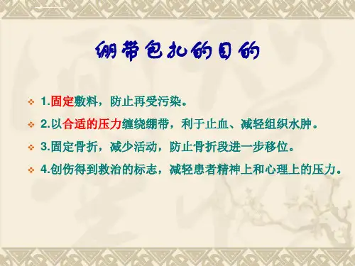 交叉十字绷带操作方法ppt课件