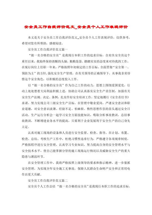 安全员工作自我评价范文_安全员个人工作表现评价
