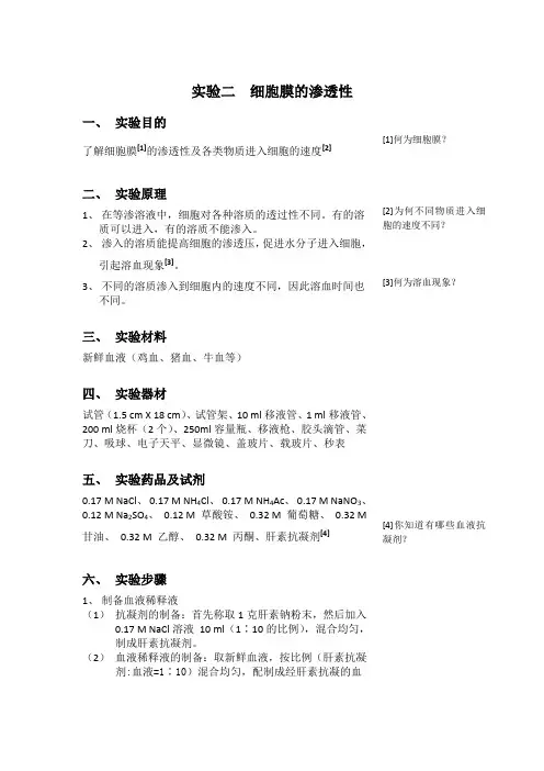 实验 - 细胞膜的渗透性